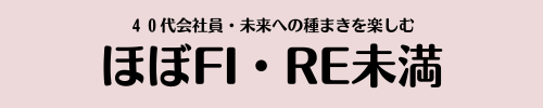 ほぼFI・RE未満