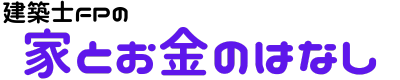 建築士FPの家とお金のはなし